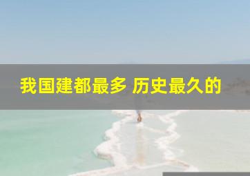 我国建都最多 历史最久的